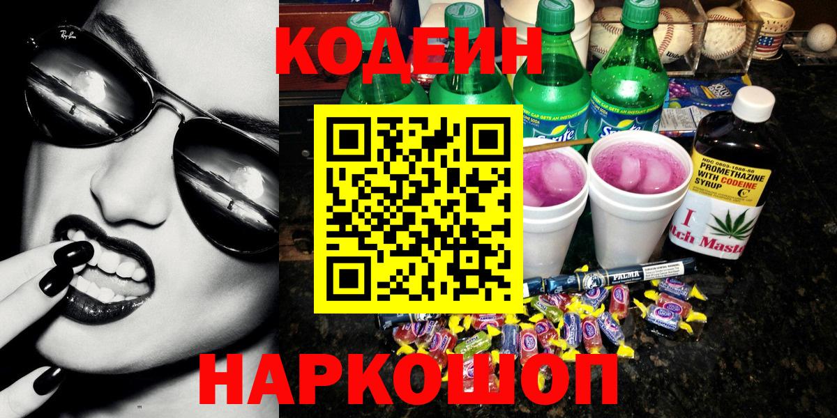 Кодеин Purple Drank  Вход с VPN  Алушта  Кодеин Purple Drank 